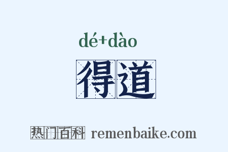得道是什么意思的图片